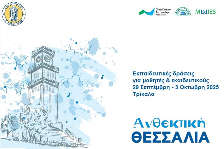 GWP-Med: «Ανθεκτική Θεσσαλία» με ευαισθητοποίηση για την κλιματική αλλαγή σε σχολεία του Δ. Τρικκαίων