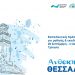 GWP-Med: «Ανθεκτική Θεσσαλία» με ευαισθητοποίηση για την κλιματική αλλαγή σε σχολεία του Δ. Τρικκαίων