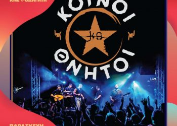 Οι ΚΟΙΝΟΙ ΘΝΗΤΟΙ πάνε “κόντρα στους καιρούς” σε μια μοναδική συναυλία στο Φεστιβάλ της ΚΝΕ στα Τρίκαλα