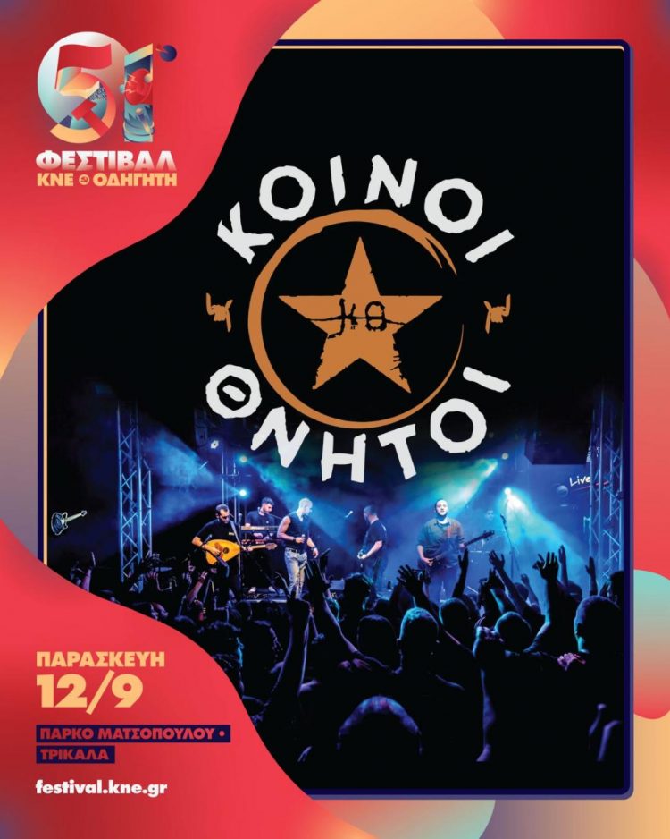 Οι ΚΟΙΝΟΙ ΘΝΗΤΟΙ πάνε “κόντρα στους καιρούς” σε μια μοναδική συναυλία στο Φεστιβάλ της ΚΝΕ στα Τρίκαλα