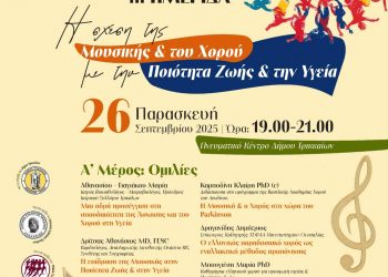 Επιστημονική προσέγγιση της σχέσης χορού και υγείας, με ημερίδα στα Τρίκαλα