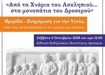 Ιατρική ημερίδα στο Δροσερό του Δήμου Πύλης