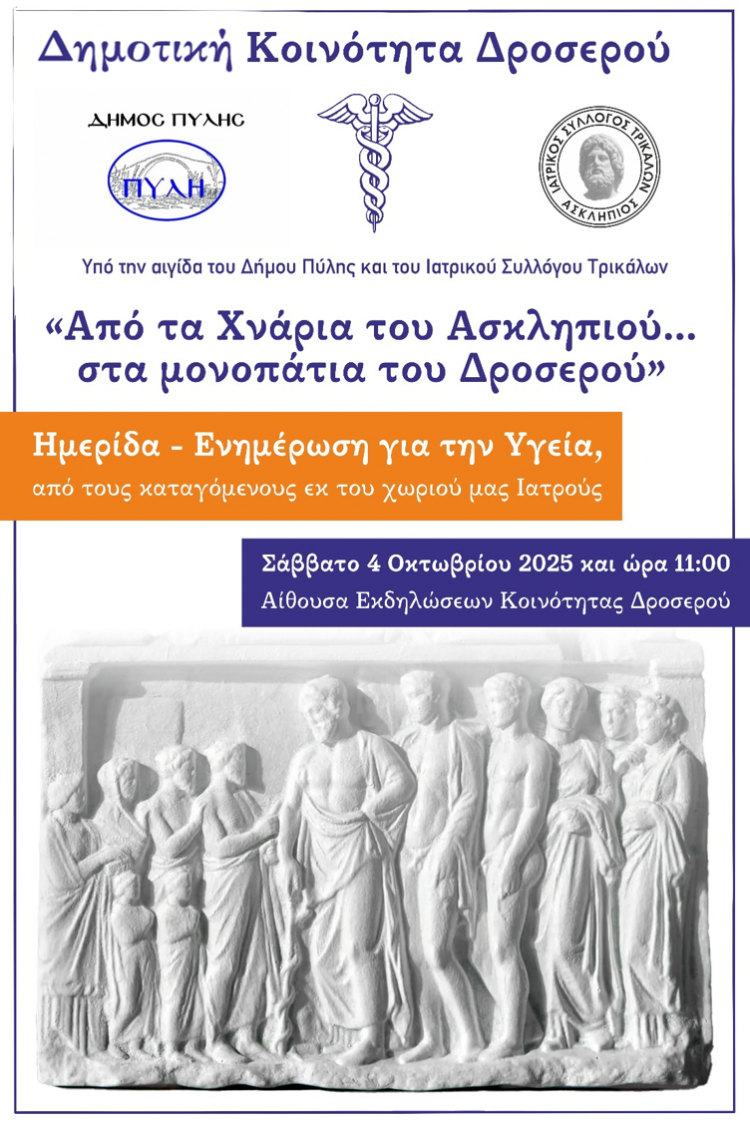 Ιατρική ημερίδα στο Δροσερό του Δήμου Πύλης