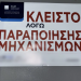 Νέες αποκαλύψεις για τη διεθνική οργάνωση λαθρεμπορίας καυσίμων – Δηλώσεις Αστυνομίας και ΑΑΔΕ (ΦΩΤΟ-ΒΙΝΤΕΟ)