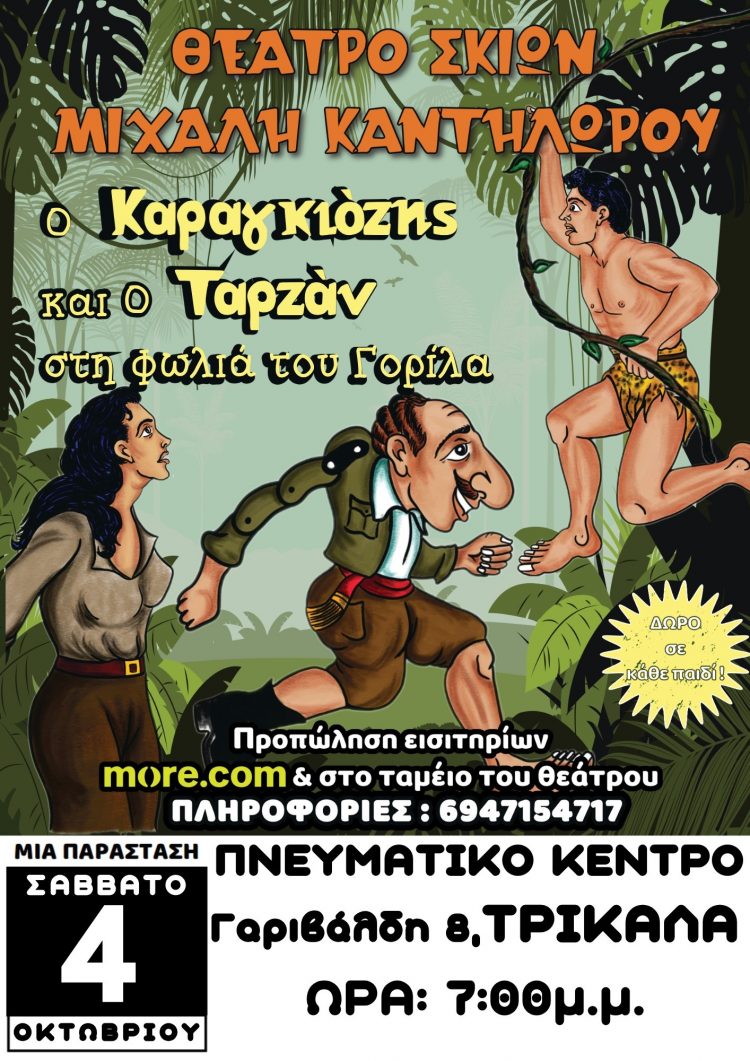 Παράσταση Καραγκιόζη στο Πνευματικό Κέντρο Τρικάλων