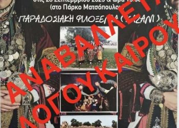 Αναβάλλεται η εκδήλωση της Ένωσης Καραγκούνηδων