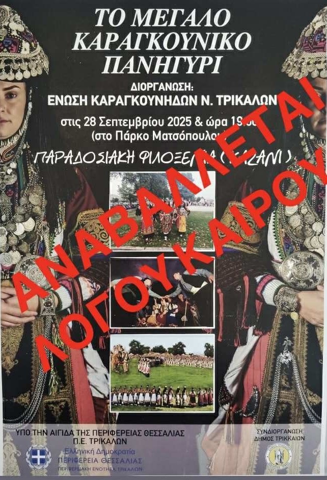 Αναβάλλεται η εκδήλωση της Ένωσης Καραγκούνηδων