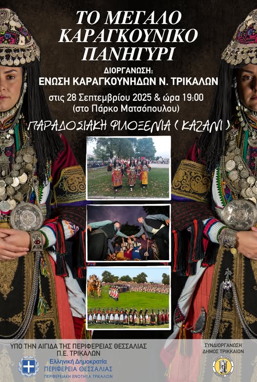 Αναβιώνει στα Τρίκαλα το Καραγκούνικο Παραδοσιακό Πανηγύρι