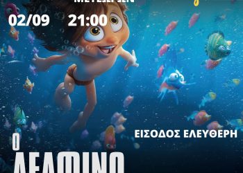 Δήμος Μετεώρων: Προβολές Παιδικού Κινηματογράφου σήμερα Δευτέρα και αύριο Τρίτη στο Κέντρο Ψηφιακής Προβολής Μετεώρων