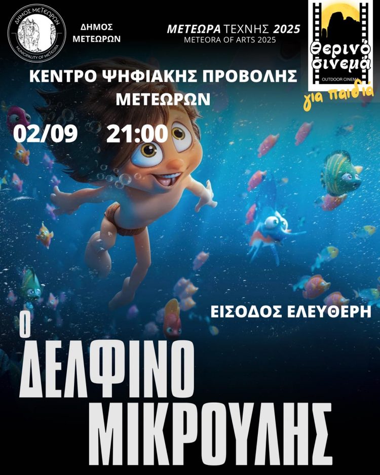 Δήμος Μετεώρων: Προβολές Παιδικού Κινηματογράφου σήμερα Δευτέρα και αύριο Τρίτη στο Κέντρο Ψηφιακής Προβολής Μετεώρων
