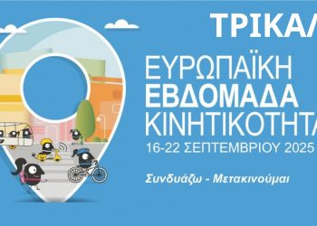 Και φέτος πρωτότυπες δράσεις στα Τρίκαλα για την Ευρωπαϊκή Εβδομάδα Κινητικότητας 2025