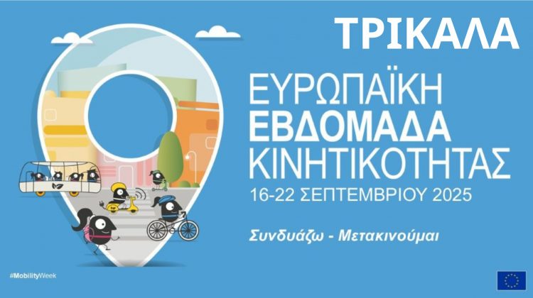 Και φέτος πρωτότυπες δράσεις στα Τρίκαλα για την Ευρωπαϊκή Εβδομάδα Κινητικότητας 2025