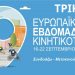 Και φέτος πρωτότυπες δράσεις στα Τρίκαλα για την Ευρωπαϊκή Εβδομάδα Κινητικότητας 2025