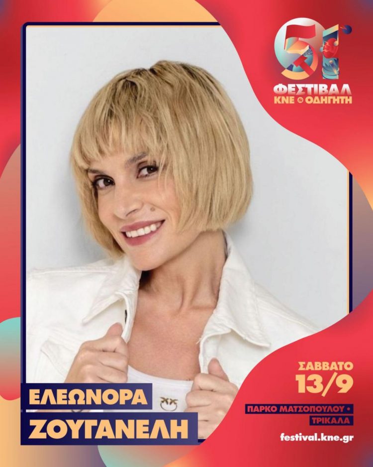 “Aλλά-ΖΩ” λέει η Ελεωνόρα Ζουγανέλη και από το 51o Φεστιβάλ της ΚΝΕ στα Τρίκαλα