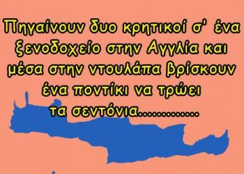Τα “άπαιχτα” Αγγλικά δυο Κρητικών που βρέθηκαν στο Λονδίνο