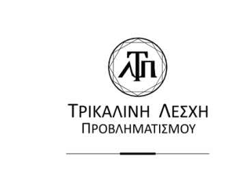 Εκδήλωση με θέμα «Ο Πολιτισμός της Καθημερινότητας» από την Τρικαλινή Λέσχη Προβληματισμού