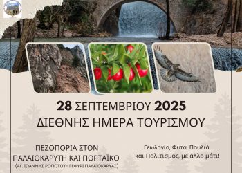 Διεθνής Ημέρα Τουρισμού με πεζοπορία στον Πορταϊκό και τον Παλαιοκαρύτη ποταμό