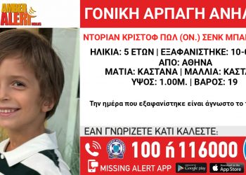 Αρπαγή 5χρονου παιδιού – Εκδόθηκε Missing alert από το «Χαμόγελο του Παιδιού»