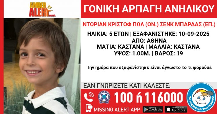 Αρπαγή 5χρονου παιδιού – Εκδόθηκε Missing alert από το «Χαμόγελο του Παιδιού»