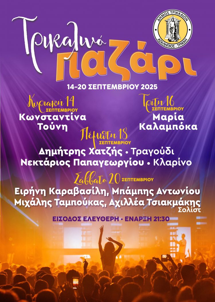 Τέσσερις ημέρες με μουσική στο Τρικαλινό Παζάρι