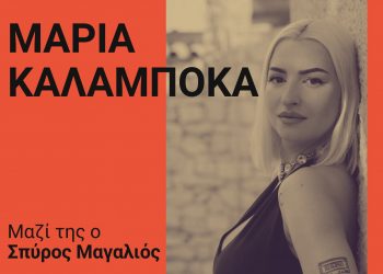 Με τη Μαρία Καλαμπόκα συνεχίζονται οι συναυλίες στο Τρικαλινό Παζάρι