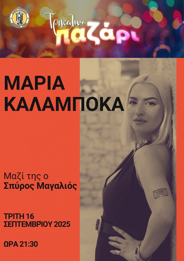 Με τη Μαρία Καλαμπόκα συνεχίζονται οι συναυλίες στο Τρικαλινό Παζάρι