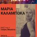 Με τη Μαρία Καλαμπόκα συνεχίζονται οι συναυλίες στο Τρικαλινό Παζάρι