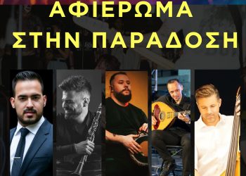Βραδιά αφιερωμένη στην παράδοση, την Πέμπτη στο Τρικαλινό Παζάρι