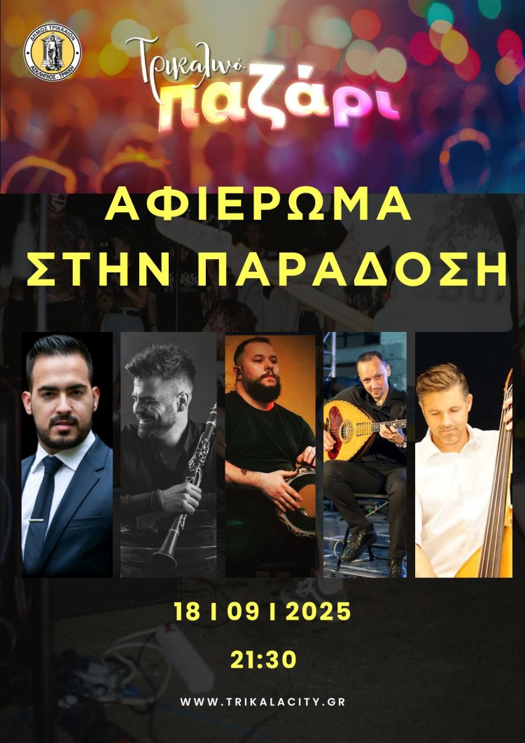 Βραδιά αφιερωμένη στην παράδοση, την Πέμπτη στο Τρικαλινό Παζάρι