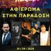 Βραδιά αφιερωμένη στην παράδοση, την Πέμπτη στο Τρικαλινό Παζάρι