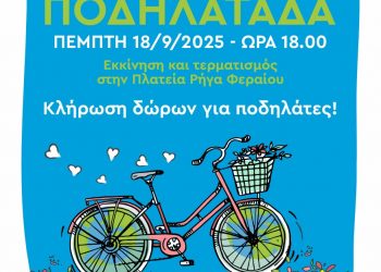 Μεγάλη ποδηλατοβόλτα στα Τρίκαλα την Πέμπτη για την Ευρωπαϊκή Εβδομάδα Κινητικότητας