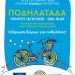 Μεγάλη ποδηλατοβόλτα στα Τρίκαλα την Πέμπτη για την Ευρωπαϊκή Εβδομάδα Κινητικότητας