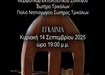 Εγκαινιάζεται η Λαογραφική Έκθεση της Σωτήρας