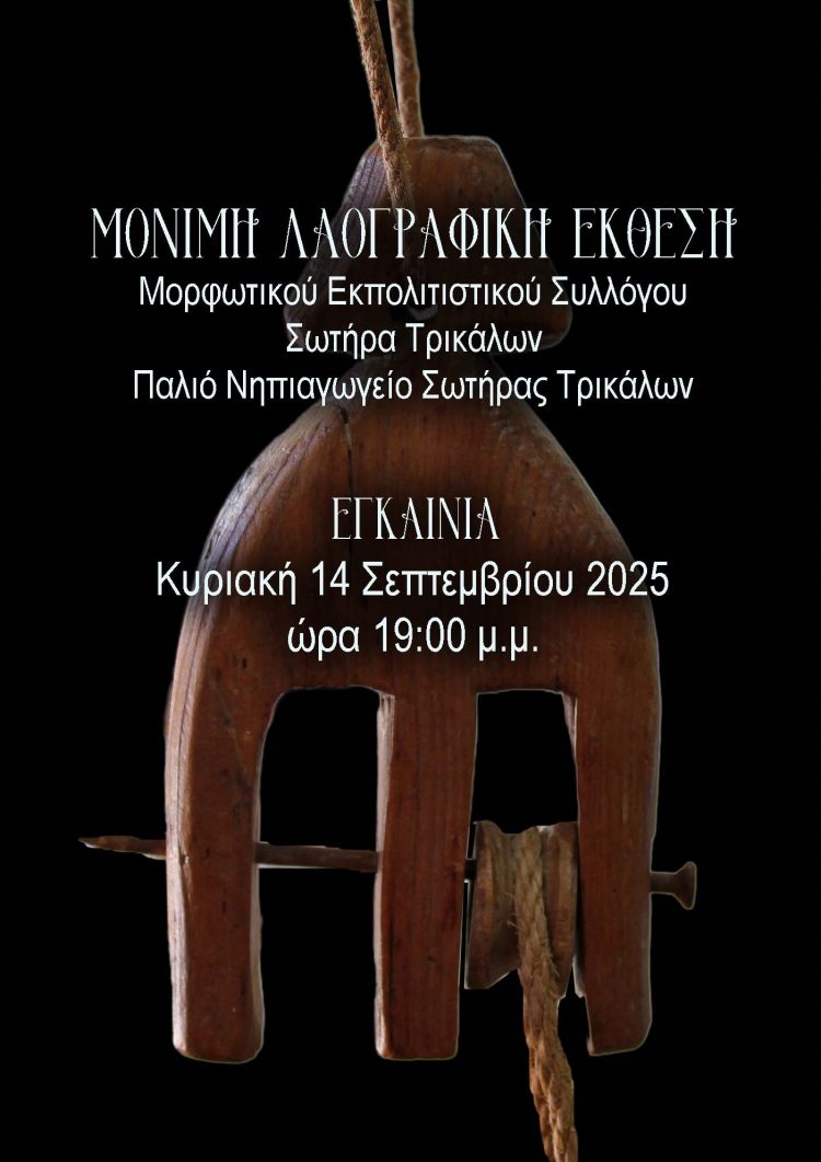 Εγκαινιάζεται η Λαογραφική Έκθεση της Σωτήρας