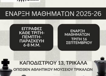 Ξεκίνησαν οι εγγραφές στην Σκακιστική Κίνηση Τρικάλων