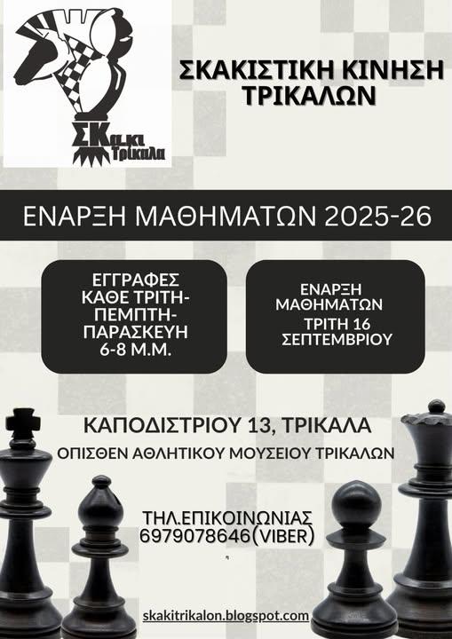 Ξεκίνησαν οι εγγραφές στην Σκακιστική Κίνηση Τρικάλων