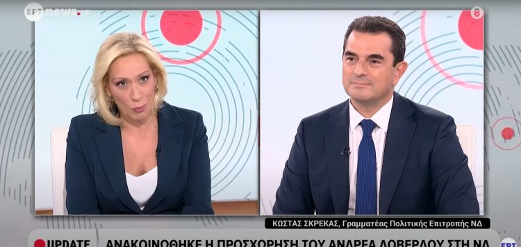 Κώστας Σκρέκας: «Η ΝΔ παραμένει σταθερή στις αξίες της – Τα πλεονάσματα που επιστρέφουν στους πολίτες»