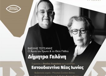 ΤΣΙΤΣΑΝΕΙΑ 2025: Στα Τρίκαλα οι Δήμητρα Γαλάνη – Βασίλης Κορακάκης – Ορχήστρα Εστουδιαντίνα Νέας Ιωνίας