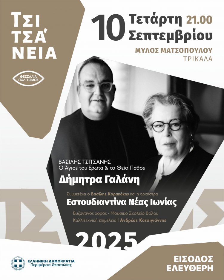 ΤΣΙΤΣΑΝΕΙΑ 2025: Στα Τρίκαλα οι Δήμητρα Γαλάνη – Βασίλης Κορακάκης – Ορχήστρα Εστουδιαντίνα Νέας Ιωνίας