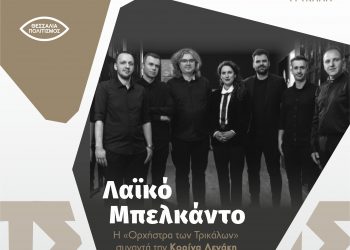 Το Μπελκάντο στο Λαϊκό τραγούδι και οι Θεσσαλοί  δημιουργοί στο Μουσείο Τσιτσάνη στα Τρίκαλα