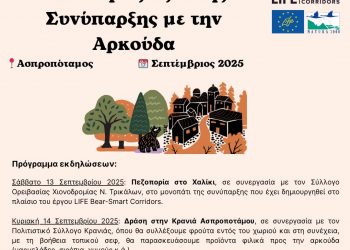 Διήμερο εκδηλώσεων στον Ασπροπόταμο για την καφέ αρκούδα
