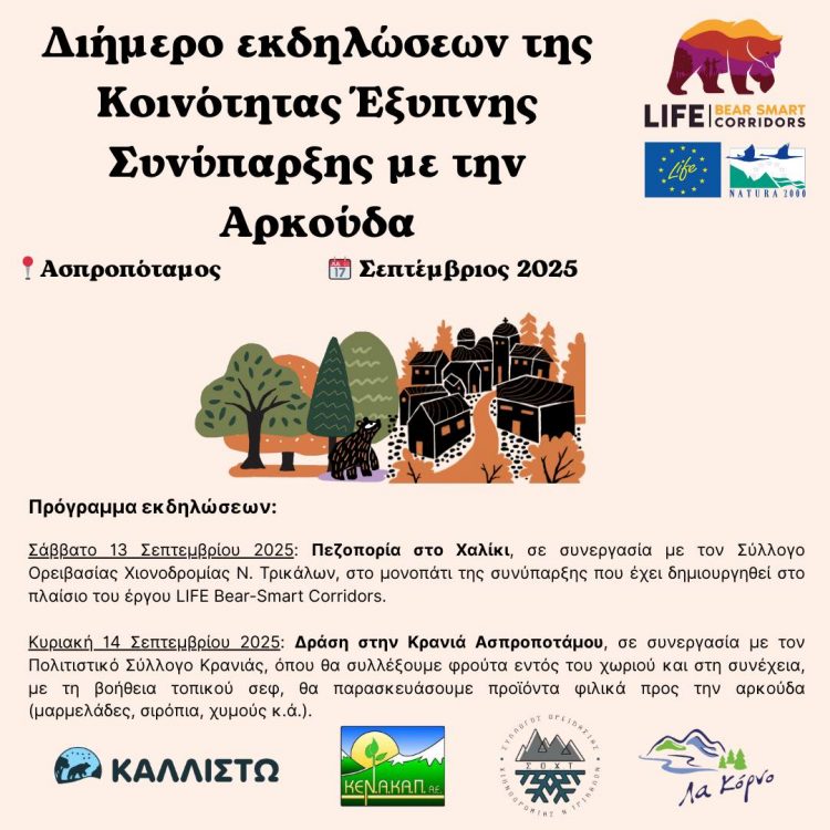 Διήμερο εκδηλώσεων στον Ασπροπόταμο για την καφέ αρκούδα