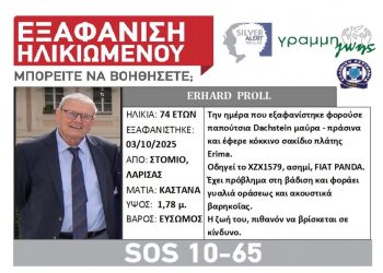 Εξαφάνιση ηλικιωμένου – Silver Alert για παραθεριστή που αγνοείται από τις 3 Οκτωβρίου!
