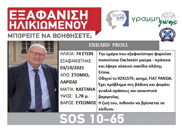 Εξαφάνιση ηλικιωμένου – Silver Alert για παραθεριστή που αγνοείται από τις 3 Οκτωβρίου!