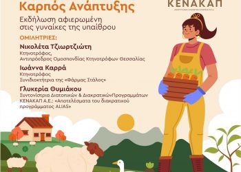 Δήμος Μετεώρων και ΚΕΝΑΚΑΠ Α.Ε. γιορτάζουν την Παγκόσμια Ημέρα Αγρότισσας και τιμούν τις γυναίκες που κρατούν ζωντανή την ελληνική ύπαιθρο