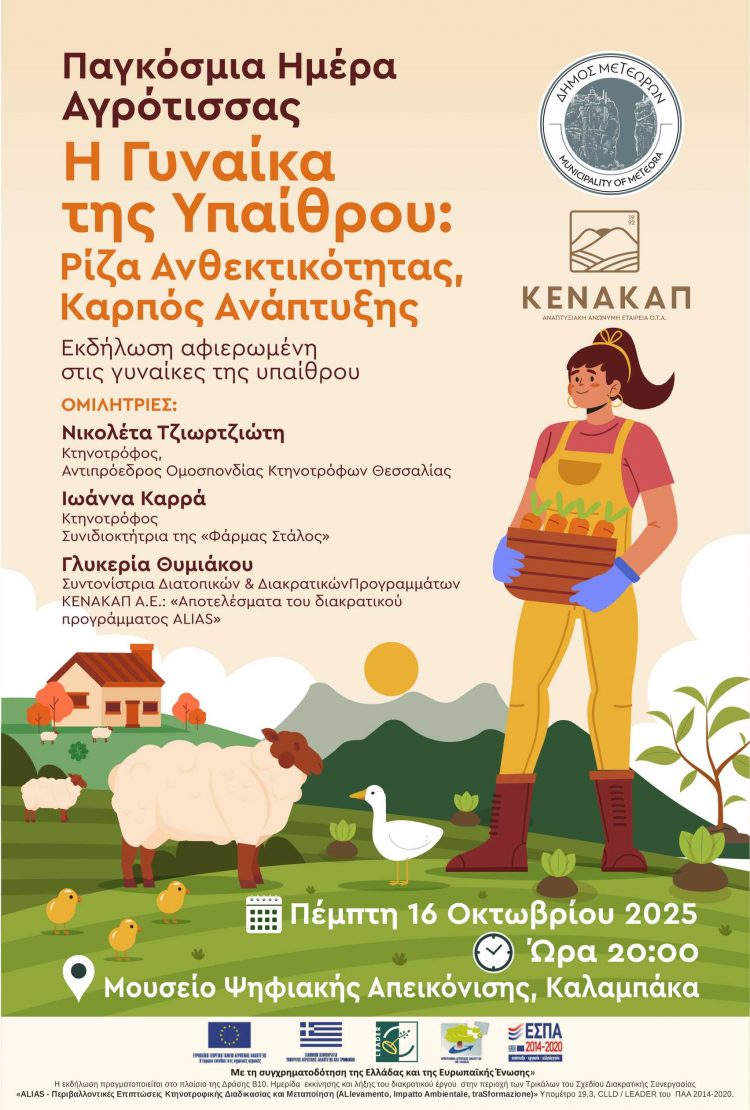 Δήμος Μετεώρων και ΚΕΝΑΚΑΠ Α.Ε. γιορτάζουν την Παγκόσμια Ημέρα Αγρότισσας και τιμούν τις γυναίκες που κρατούν ζωντανή την ελληνική ύπαιθρο