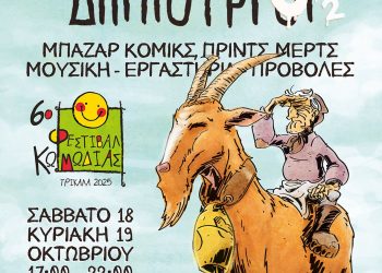 «Καμπίσιοι Δημιουργοί 8 ½»: Διήμερη γιορτή κόμικς στα Τρίκαλα