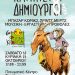 «Καμπίσιοι Δημιουργοί 8 ½»: Διήμερη γιορτή κόμικς στα Τρίκαλα