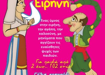 Παιδική παράσταση με την «Ειρήνη» του Αριστοφάνη στο Πνευματικό Κέντρο Δ. Τρικκαίων