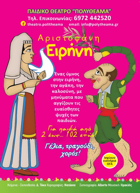 Παιδική παράσταση με την «Ειρήνη» του Αριστοφάνη στο Πνευματικό Κέντρο Δ. Τρικκαίων